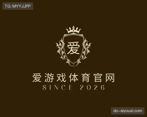 解读爱游戏体育