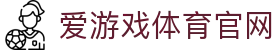 爱游戏体育 (ayx)  - 爱游戏体育中国官网平台 - 在线登录中心