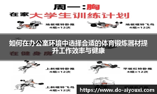 如何在办公室环境中选择合适的体育锻炼器材提升工作效率与健康