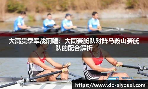 大满贯季军战前瞻：大同赛艇队对阵马鞍山赛艇队的配合解析