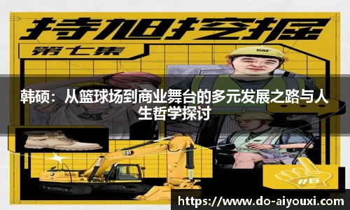 韩硕：从篮球场到商业舞台的多元发展之路与人生哲学探讨