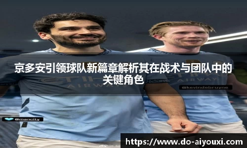 京多安引领球队新篇章解析其在战术与团队中的关键角色