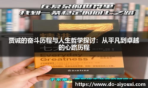 贾诚的奋斗历程与人生哲学探讨：从平凡到卓越的心路历程