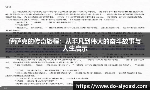伊萨克的传奇旅程：从平凡到伟大的奋斗故事与人生启示