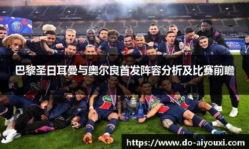 巴黎圣日耳曼与奥尔良首发阵容分析及比赛前瞻